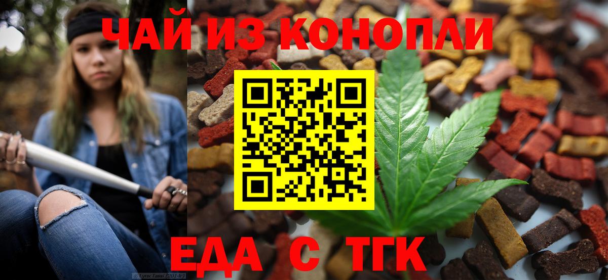 Еда ТГК конопля  Вход с VPN  Холмск 