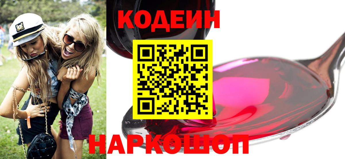 Кодеин напиток Lean (лин)  Кодеин Purple Drank  Холмск  Вход с VPN 